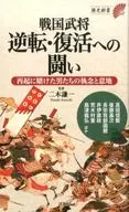 Sengoku Busho (comandante militar japonés en el período Sengoku) : Lucha por la reversión y el renacimiento / Ken Futaki