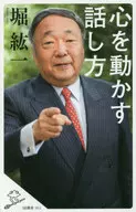 心を動かす話し方 / 堀紘一