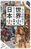 Japanese History and World History with Simultaneous Readings