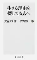 生きる理由を探してる人へ / 大谷ノブ彦