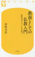 教養としての仏教入門 身近な17キーワードから学ぶ