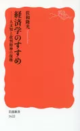 経済学のすすめ 人文知と批判精神の復権