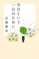 为了今天的一日