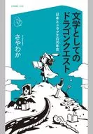 DRAGON QUEST as Literature / Sayaka