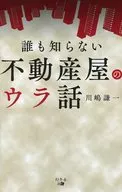 誰も知らない 不動産屋のウラ話