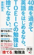 如果过了40岁开始英语，就要放弃TOEIC的学习。