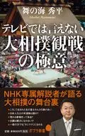 The ultimate aim of watching sumo