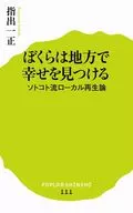 ぼくらは地方で幸せを見つける / 指出一正