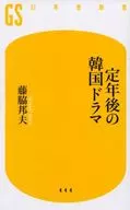 定年後の韓国ドラマ