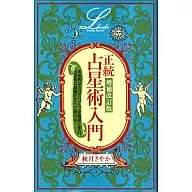 有贈品)正統占星術入門增補修訂版