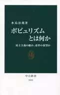 民粹主义是民主主义的敌人还是改革的希望？