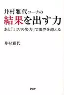 井村雅代コーチの結果を出す力