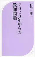 2020年からの教師問題