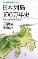 日本列岛100万年史大地上刻下的宏大故事