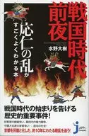 A book on the Onin War on the eve of the Sengoku Period