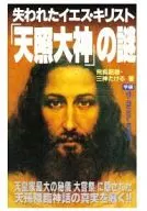 O Mistério de Jesus Cristo Perdido "Amatersu Omikami"