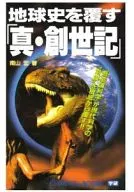 The History of the Earth : The History of 「 and Genesis 」