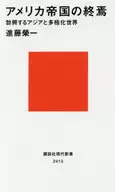 アメリカ帝国の終焉 / 進藤榮一
