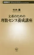 为文科的理数感培养讲座
