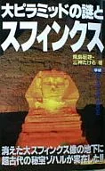 大金字塔之谜与狮身人面像