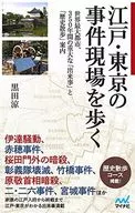 江戸・東京の事件現場を歩く