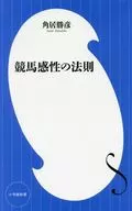 賽馬感性法則
