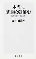 本当に悲惨な朝鮮史 「高麗史節要」を読み解く 
