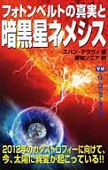 フォトンベルトの真実と暗黒星ネメシス / エハン・デラヴィ