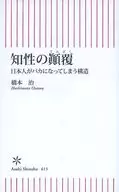 知性の顛覆 日本人がバカになってしまう構造