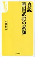 真说·战国武将的素颜