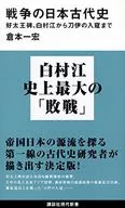 戦争の日本古代史 好太王碑、白村江から刀伊の入寇まで