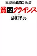 Poverty Crisis : National Population, 「, Bottom 」, Society