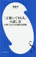 「言葉にできる人」の話し方 15秒で伝えきる知的会話術
