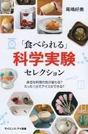 「可以吃的」科学实验选择