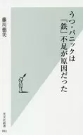 うつ・パニックは「鉄」不足が原因だった