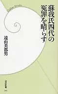 苏我:为四代的冤罪扫清