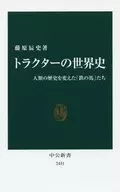 トラクターの世界史 人類の歴史を変えた「鉄の馬」たち