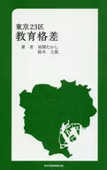 Education gap in Tokyo's 23 wards