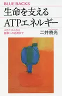 生命を支えるATPエネルギー