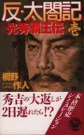 反·太閣記光秀霸王傳一
