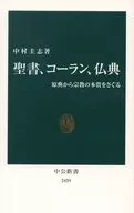 聖書、コーラン、仏典 原典から宗教の本質をさぐる
