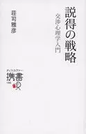 说服战略谈判心理学入门