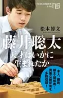 藤井聡太 天才はいかに生まれたか / 松本博文