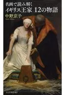 名画で読み解く イギリス王家12の物語
