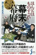 ほんとはものすごい幕末幕府 消し去られた江戸幕末史と明治維新