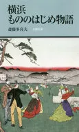 Yokohama Mono no Hajime Mongatari / Saito Takio