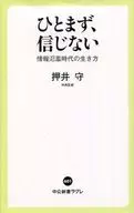 暂且不信信息泛滥时代的生活方式/押井守