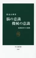 脳の意識 機械の意識 - 脳神経科学の挑戦