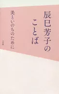 辰巳芳子のことば 美といのちのために