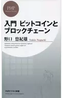 入門 ビットコインとブロックチェーン